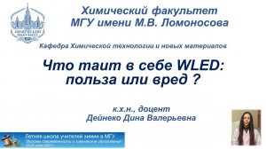 22/06/2021 Дейнеко Д.В. Что таит в себе светодиодное освещение - пользу или вред?