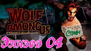 ?[PC] Эпизод 04 The Wolf Among Us @KetsuNeko?