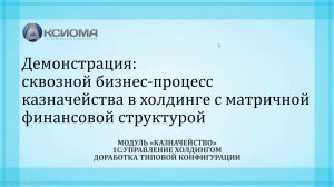 Бизнес-кейс: матричная финансовая структура в 1С:Управление Холдингом