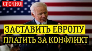 заставить Европу платить за конфликт. последние новости сегодня