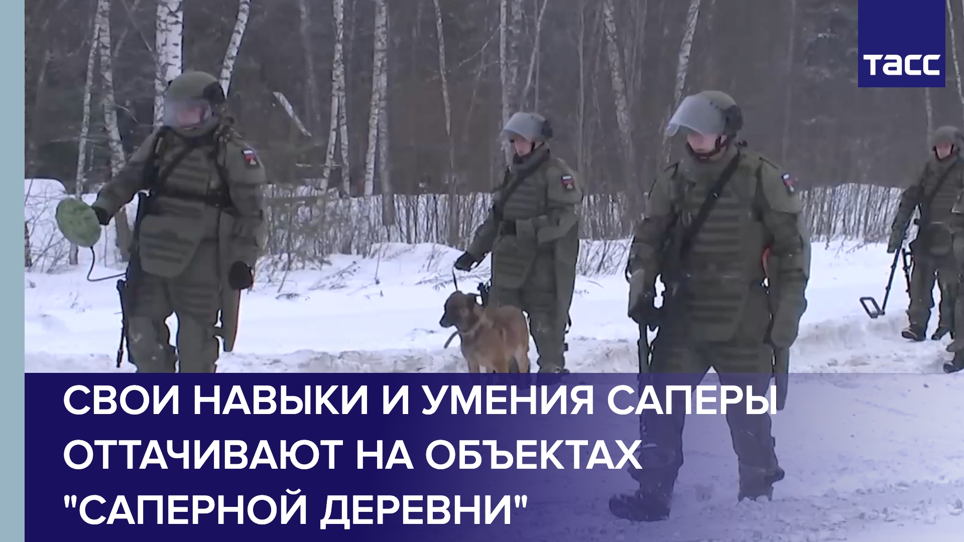 Свои навыки и умения саперы оттачивают на объектах 