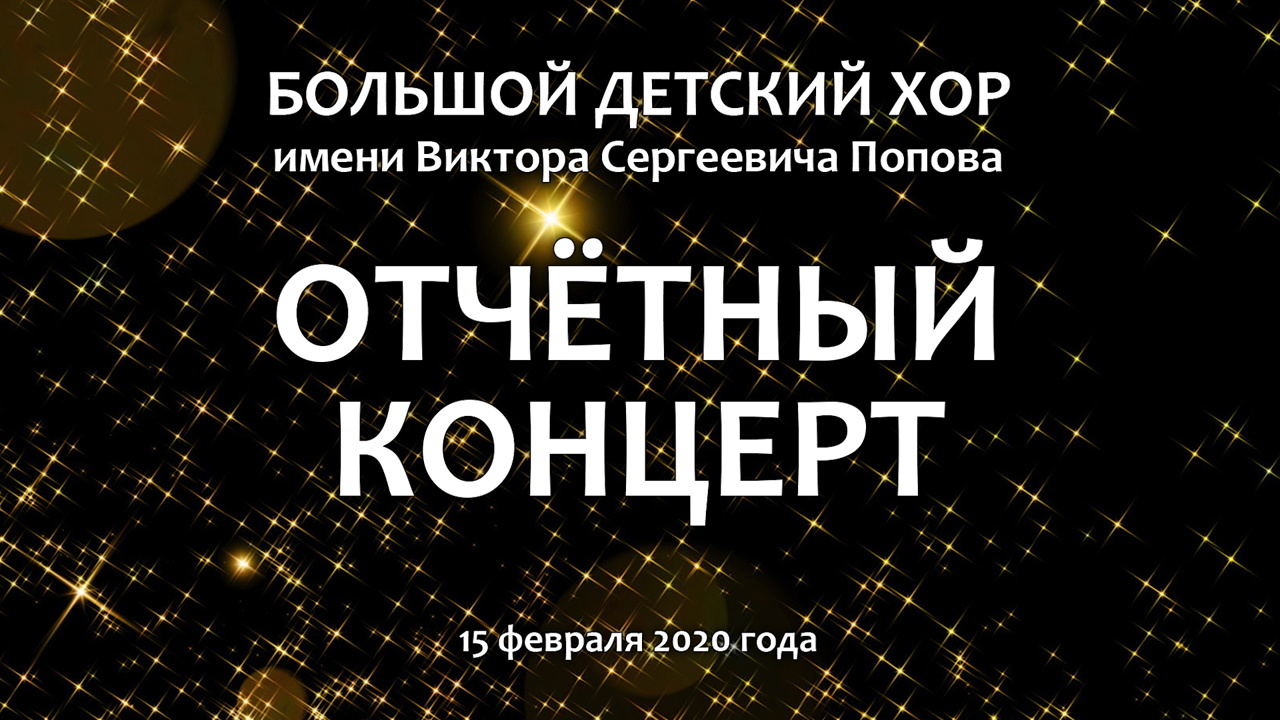 Большой детский хор им. В. С. Попова. Отчётный концерт. 2020 год. смотреть онлайн