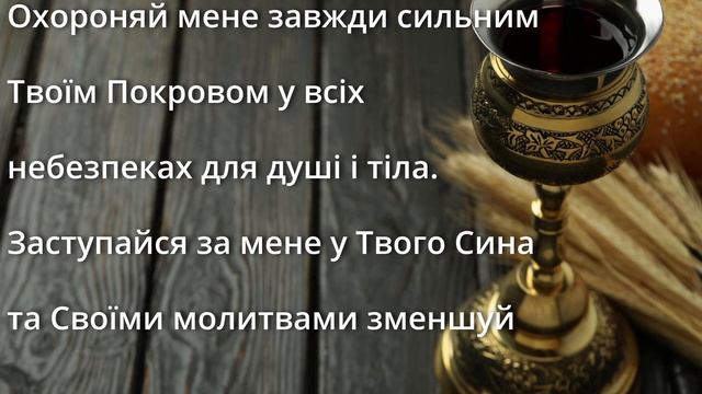 Ранкова молитва до Пресвятої Богородиці
