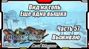 The Long Dark❄️ - Зимнее выживание. Сложность - Сталкер. Часть 57 Снова в топь. Снова - вышка