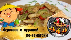 Фунчоза с курицей, по-азиатски. Обалденно вкусный рецепт!!!