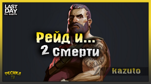 Мужчина с Ингалятором! Рейд базы kazuto! Last Day on Earth: Survival