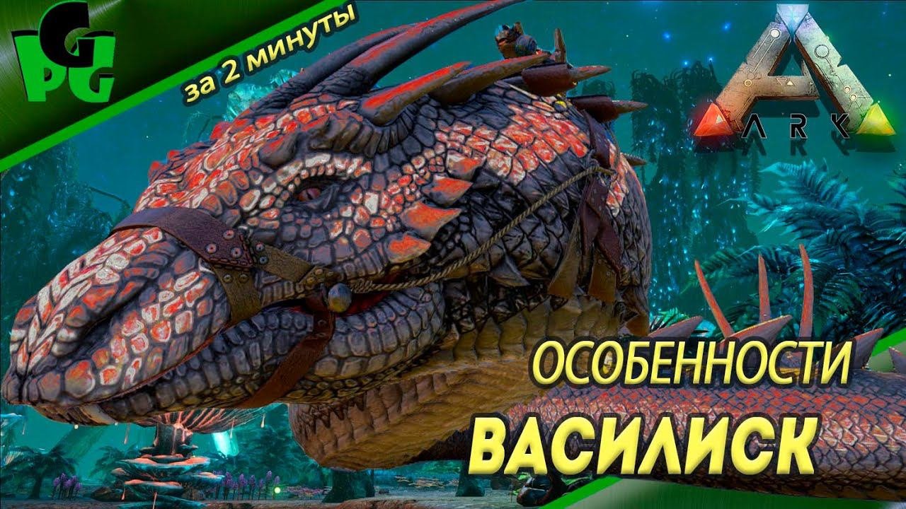Василиск Огромный ядовитый змей миниобзор #arksurvivalevolved #Basilisk