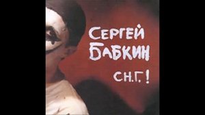 Сергей Бабкин - С Н.Г (С Новым Годом) [С Оркестром]