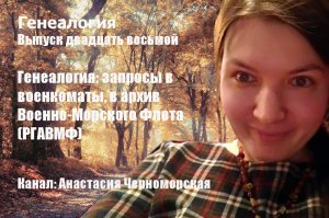 Генеалогия: запросы в военкоматы, в архив Военно-Морского Флота (РГАВМФ) Выпуск28