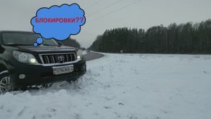 Прадо 150 - сдвигаем снежный бруствер!