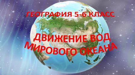 Движение вод Мирового океана.  География 5 -6 класс.