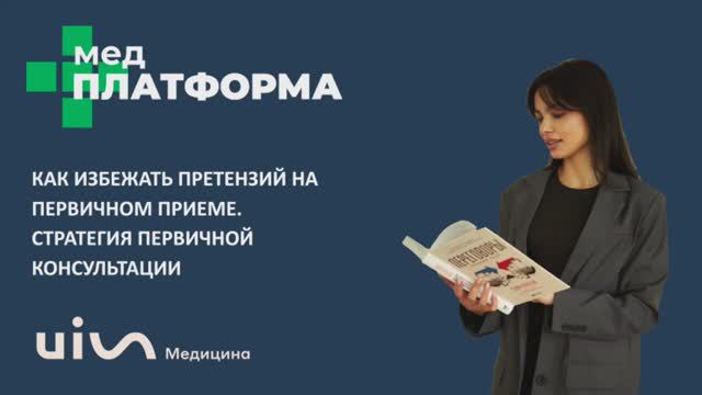 Как избежать претензий на первичном приеме стратегия. Александра Аппель, МЕДПЛАТФОРМА