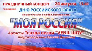 ПРАЗДНИЧНЫЙ КОНЦЕРТ  "МОЯ РОССИЯ" 24.08.2024