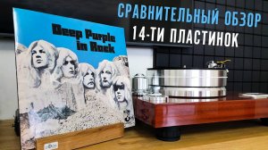 Ищем звук в альбоме In Rock. Сравнительный обзор 14 пластинок Deep Purple - In Rock