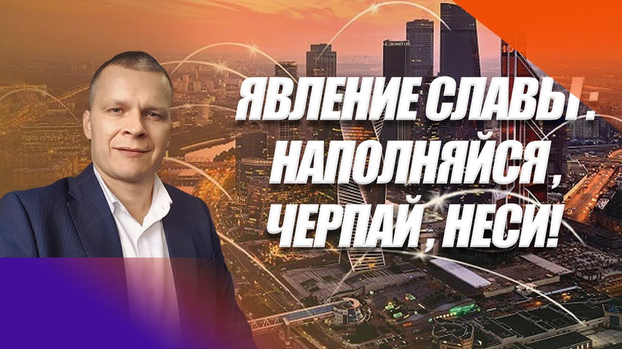 ЯВЛЕНИЕ СЛАВЫ: НАПОЛНЯЙСЯ, ЧЕРПАЙ, НЕСИ!  Андрей Яковишин