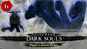 Dark Souls Remastered Разбойник  Гидра и Демон Капра - Прохождение. Часть 6