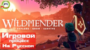 Wildmender (Игровой процесс\Gameplay, На Русском)