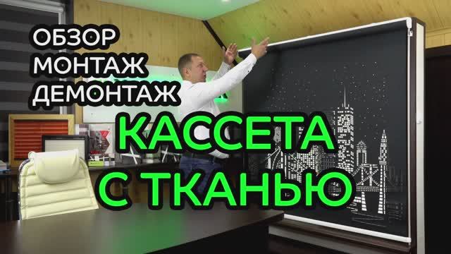 Монтаж В КАССЕТЕ С ТКАНЬЮ перфорированной рольшторы LOUVOLITE с электроприводом.