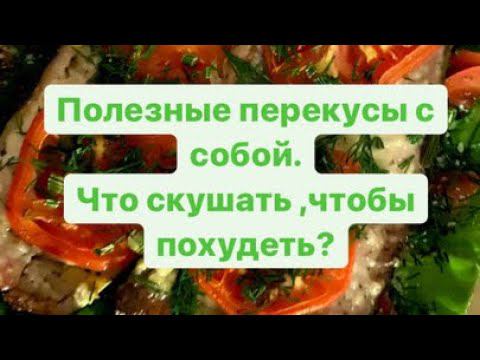 Полезные перекусы!!Что взять с собой или купитьчтобы похудеть?