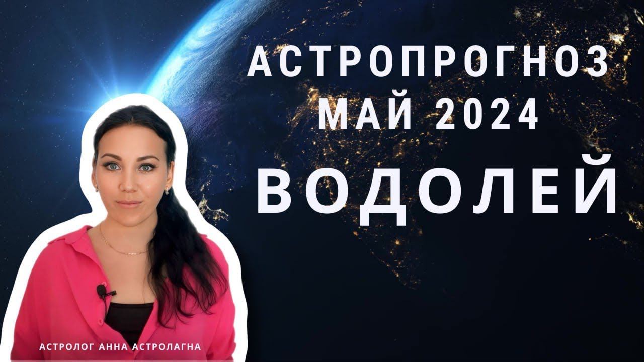 ВОДОЛЕЙ: Что принесет май 2024? Поездки, мама, деньги
