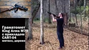 Гранатомет King Arms M79 с прикладом  (CART-04)