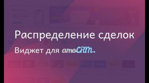 Виджет для amoCRM "Распределение сделок"