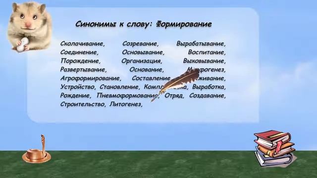 Синонимы к слову формирование в видеословаре русских синонимов онлайн