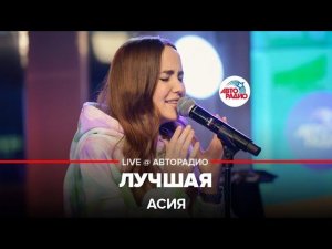 Асия - Лучшая (LIVE @ Авторадио)