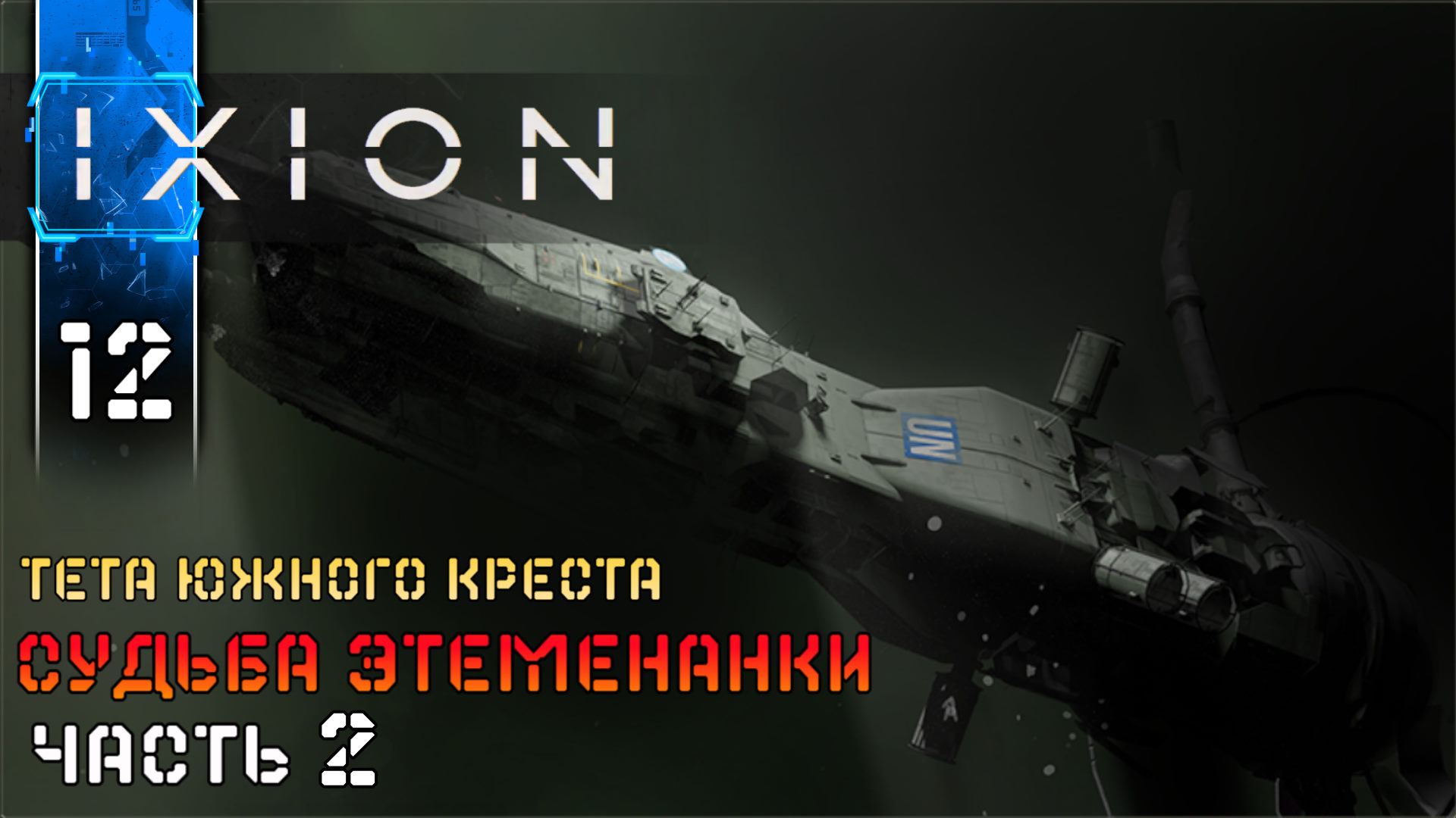 IXION (12) Судьба Этеменанки ч2 Полное Прохождение игры (ИКСИОН) на Русском Геймплей Стратегия