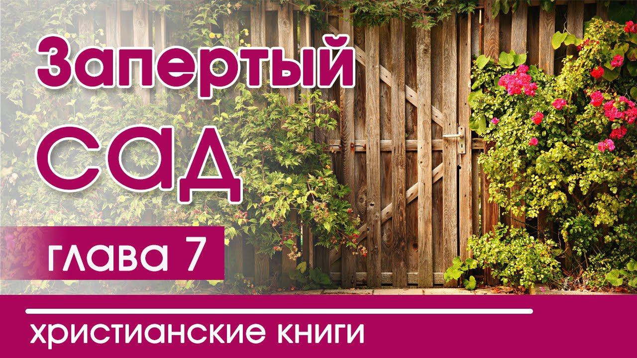 Христианская Аудиокнига «Запертый сад" 7 часть. Детские христианские рассказы