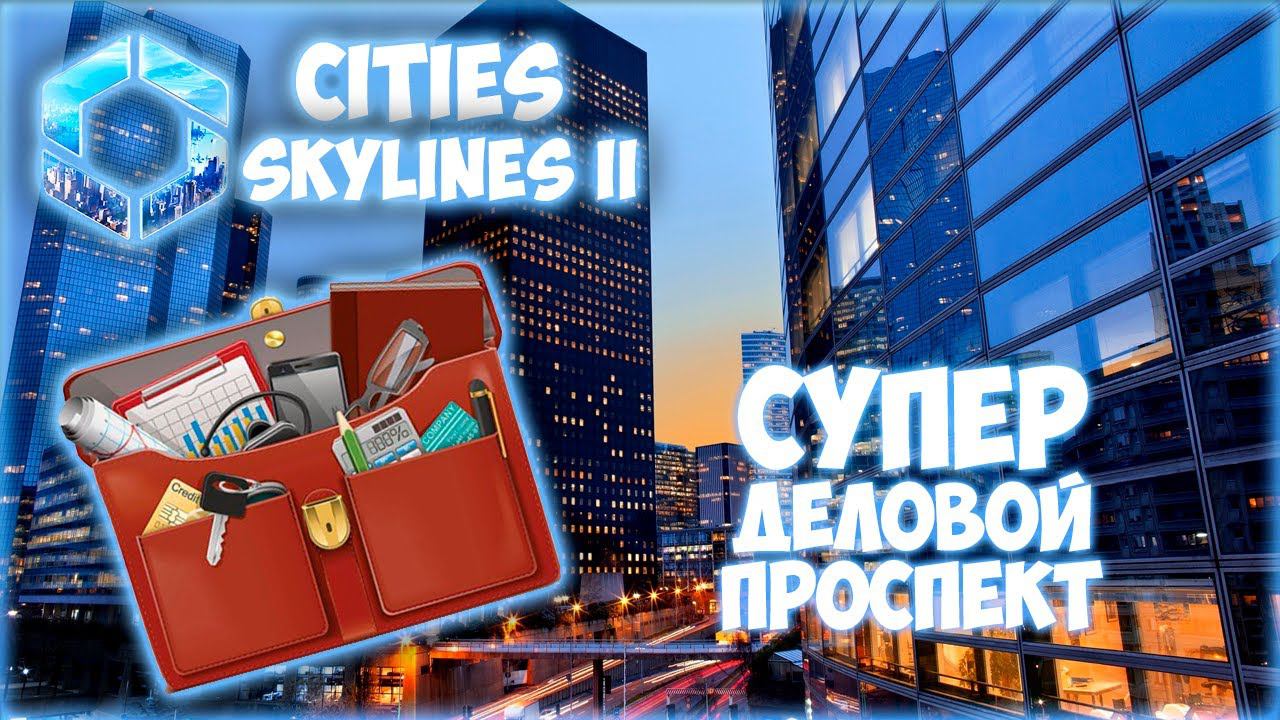 CITIES: SKYLINES 2 ПРОХОЖДЕНИЕ || ЦЕНТР ЗАНЯТЫХ ЛЮДЕЙ # 7 (2024)