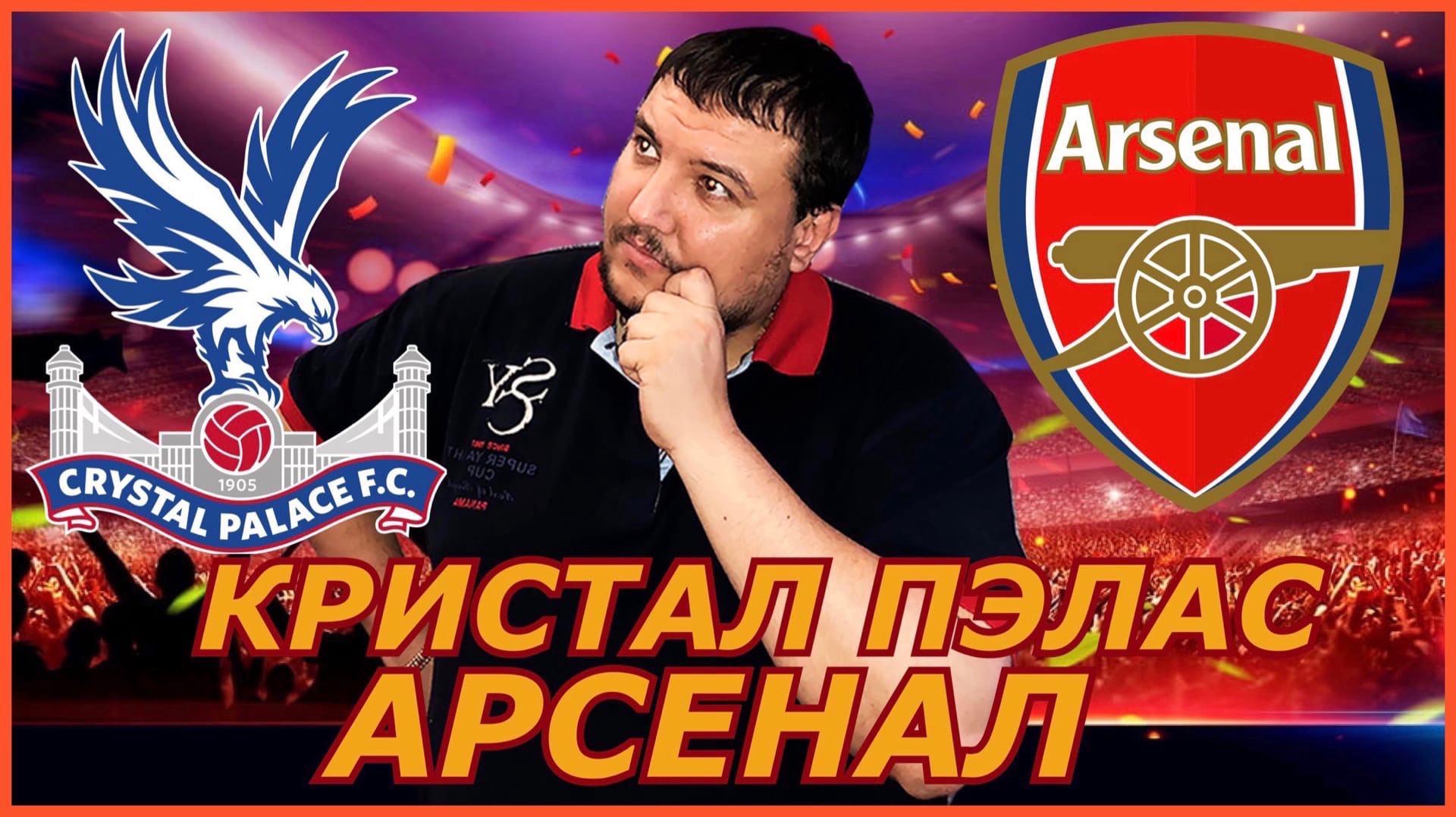 КРИСТАЛ ПЭЛАС - АРСЕНАЛ | Прогнозы и Ставки на Спорт Обзор