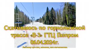 Скатываюсь по горнолыжной трассе «В-3» ГТЦ Газпром 06.04.2024г.