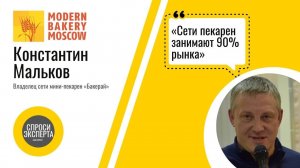 Константин Мальков. Перспективы развития рынка пекарен в России