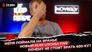 Меня поймали на вранье | Новый Klim Lochsa FIVE | Почему не стоит брать 600-ку?