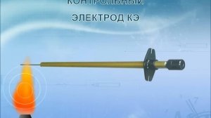 Ионизационный датчик контрольный электрод КЭ