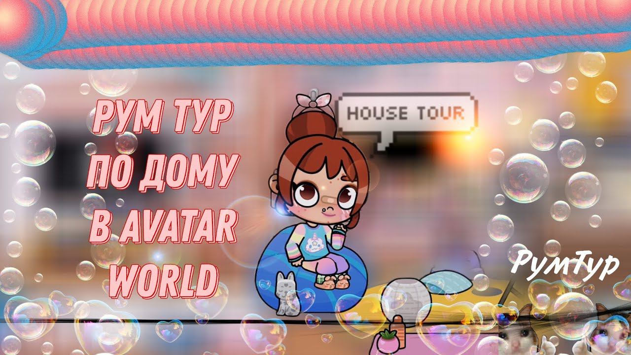 рум тур по дому в Avatar world❤️