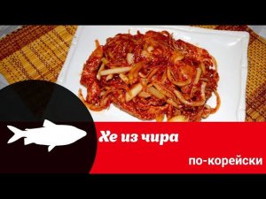 Краткий видео-рецепт "Хе из чира по-корейски"