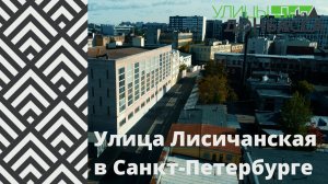 Улицы Донбасса. Улица Лисичанская в Санкт-Петербурге