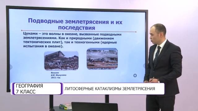 География. 7 класс. Литосферные катаклизмы землетрясения /22.10.2020/ смотреть онлайн