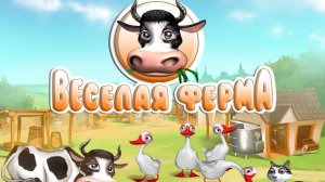 Веселая ферма 1. Часть 15 (100% прохождение, без комментариев, золото, все трофеи)