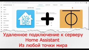 Удаленное подключение к Home Assistant с помощью сервиса ZeroTierOne через интернет