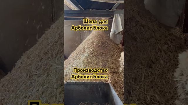 #89186922458 #арболит #каневская #сахрановандрей #арболитюг