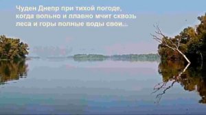 Днепр - великая река