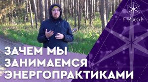 #63 Зачем мы занимаемся энергопрактиками. Человек, ушедший с марафона, и "духовная духовность"