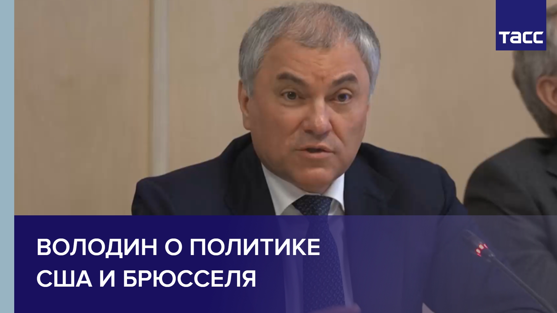 Володин о политике США и Брюсселя