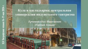 О. Н. Ерченков. Кула и кауладхарма: центральная универсалия индуистского тантризма