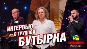 Интервью с группой Бутырка Е.Капустянский&О.Симонов