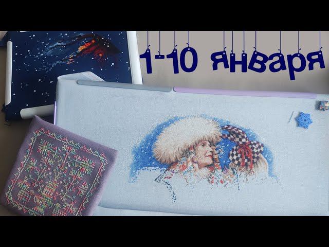 1-10 января Вышивальные эпизоды: 2 старта, 1 финиш и продвижение химеры смотреть онлайн