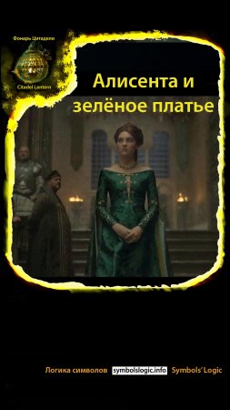 #shorts Алисента и зелёное платье #домдракона #фонарьцитадели #логикасимволов